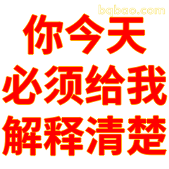 你今天必须给我解释清楚