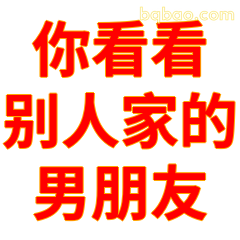 你看看别人家的男朋友