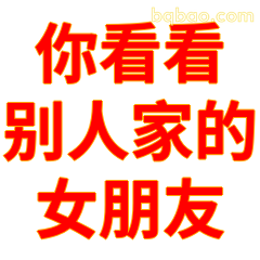 你看看别人家的女朋友
