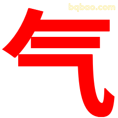红色气字表情