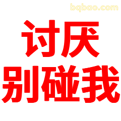 讨厌别碰我