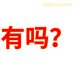有吗？