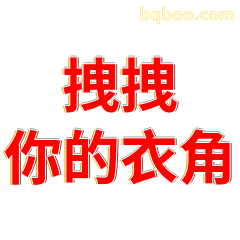 拽拽你的衣角