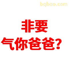 非要气你爸爸？