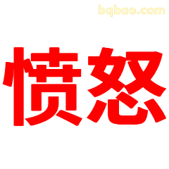 愤怒