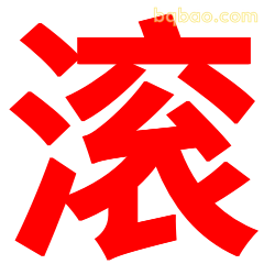 滚字红底表情包