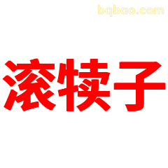 滚犊子