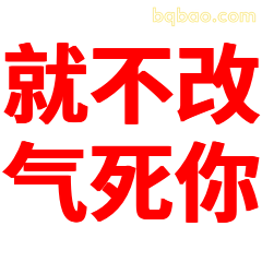 就不改气死你