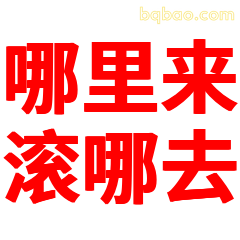 哪里来滚哪去