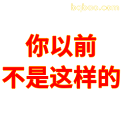 你以前不是这样的