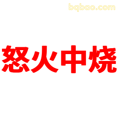 怒火中烧