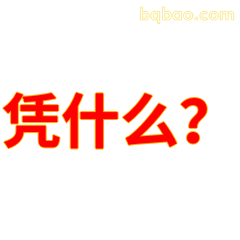 凭什么?