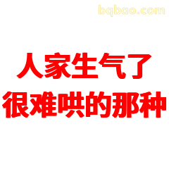 人家生气了很难哄的那种