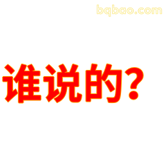 谁说的？
