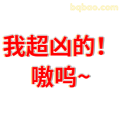 我超凶的！嗷呜~