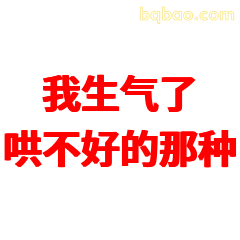 我生气了哄不好的那种