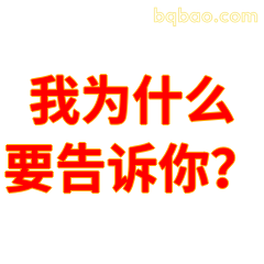 我为什么要告诉你？