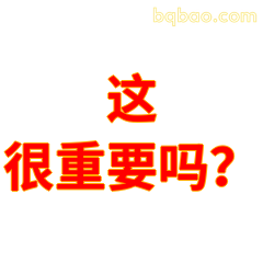 这很重要吗？