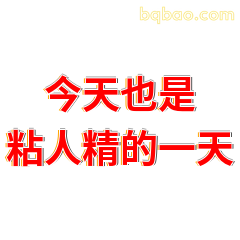 今天也是粘人精的一天