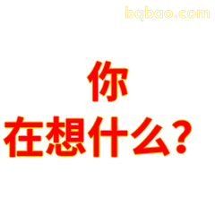 你在想什么？