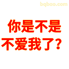 你是不是不爱我了？