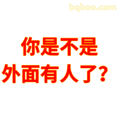 你是不是外面有人了？