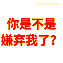 你是不是嫌弃我了？