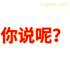 你说呢？