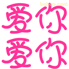 爱你爱你手写粉字
