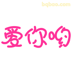 爱你哟