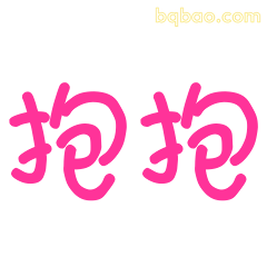 抱抱