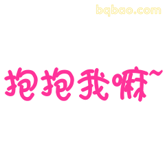 抱抱我嘛~