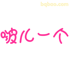 啵儿一个