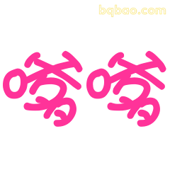 嗷嗷嗷文字表情