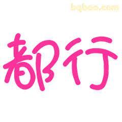 都行