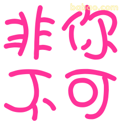 非你不可