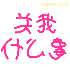 关我什么事
