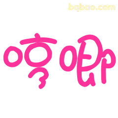 哼唧撒娇文字表情