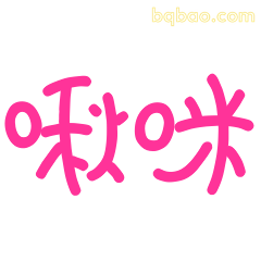 啾咪可爱撒娇