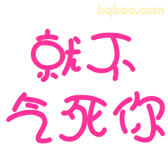 就不气死你