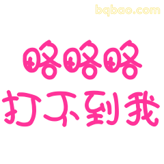 咯咯咯打不到我