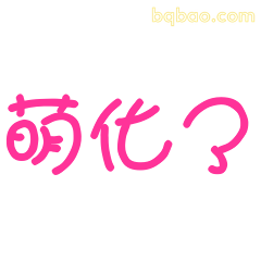 萌化？