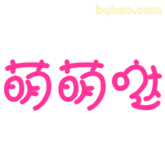 萌萌哒