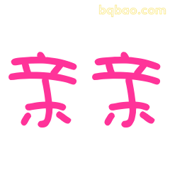 亲亲文字表情
