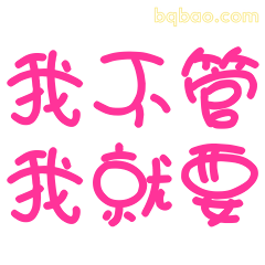 我不管我就要