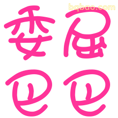 委屈巴巴