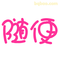 随便粉色手写体