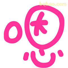 粉色爱心大字哦～