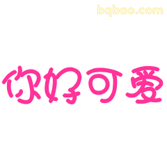 你好可爱