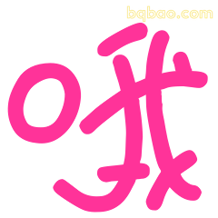 哦我